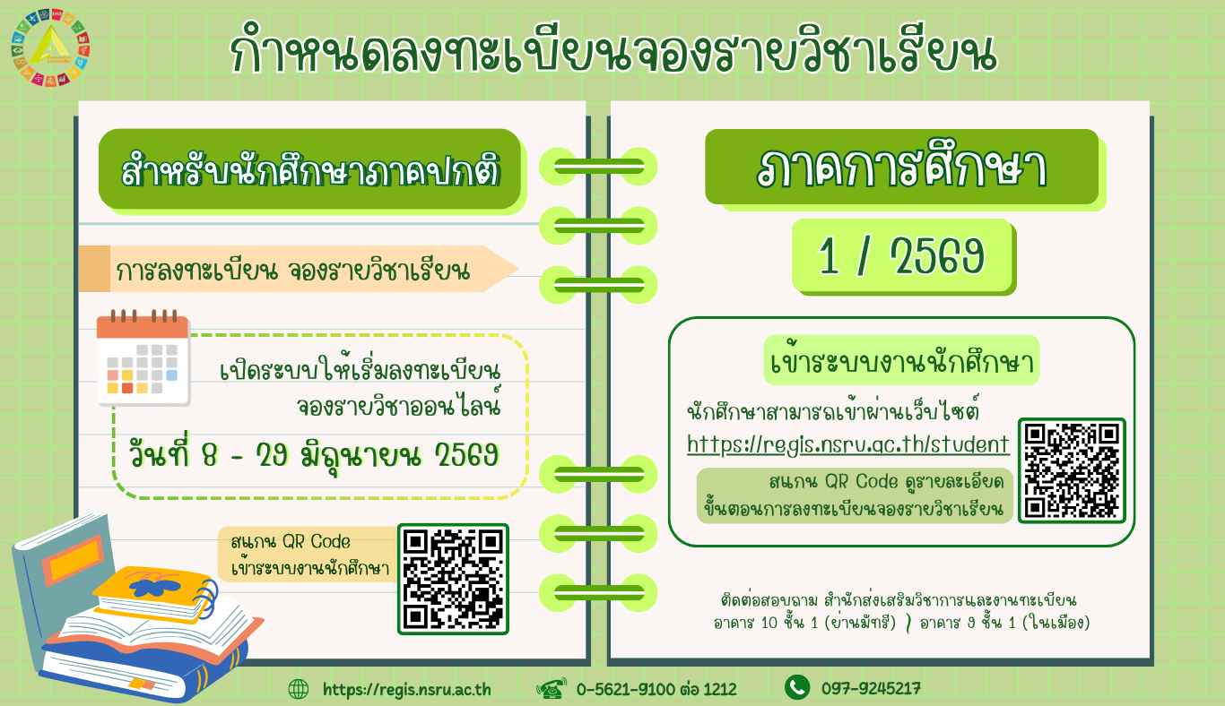กำหนดลงทะเบียนจองรายวิชา นักศึกษาภาคปกติ ภาคการศึกษาที่ 1/2569